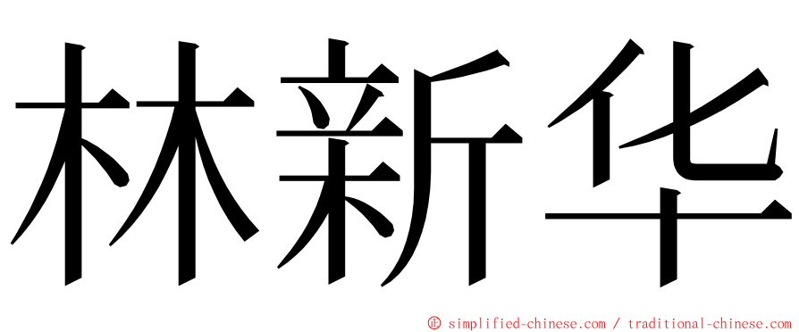 林新华 ming font