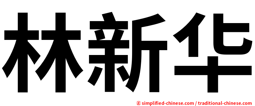林新华