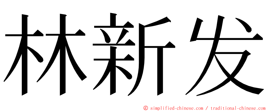 林新发 ming font