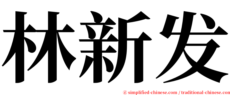 林新发 serif font