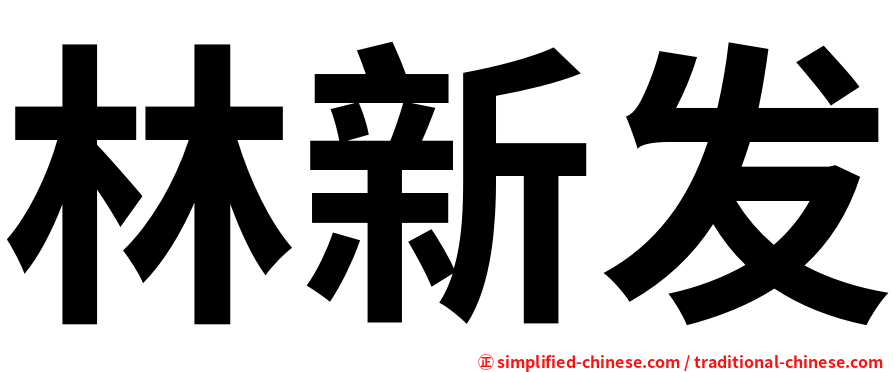 林新发