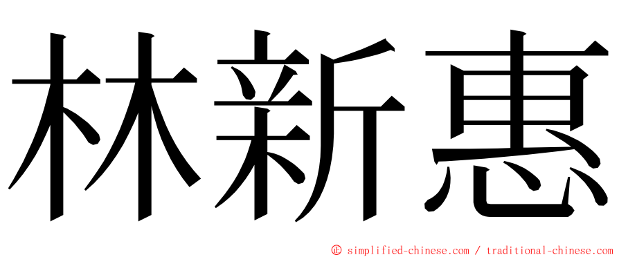 林新惠 ming font
