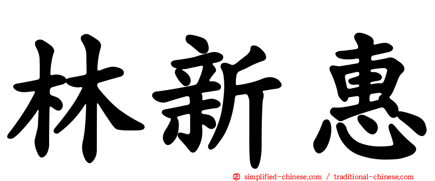 林新惠