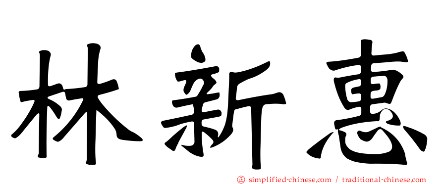 林新惠