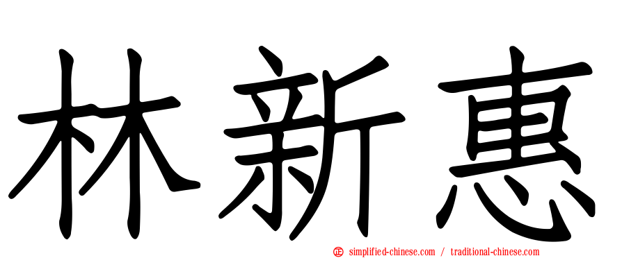 林新惠