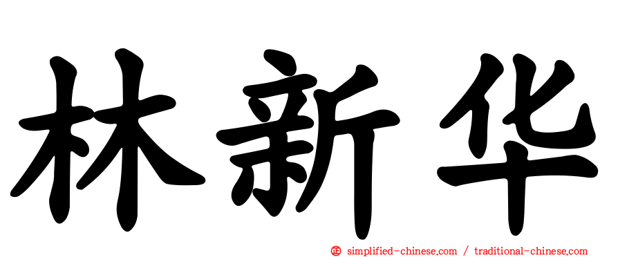 林新华