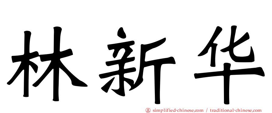 林新华