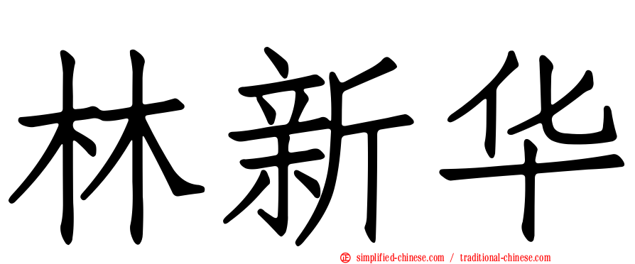 林新华