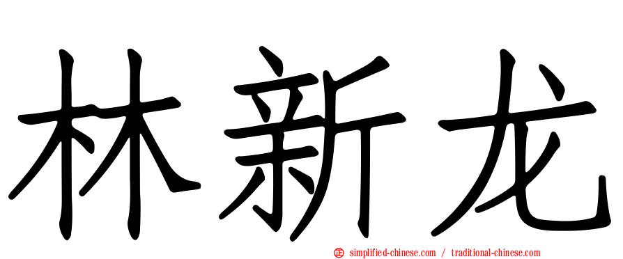 林新龙