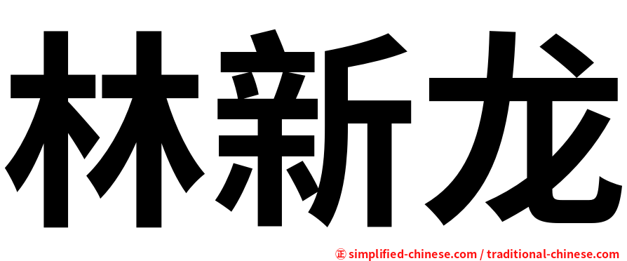 林新龙