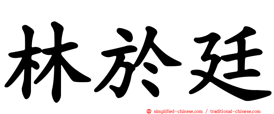 林于廷