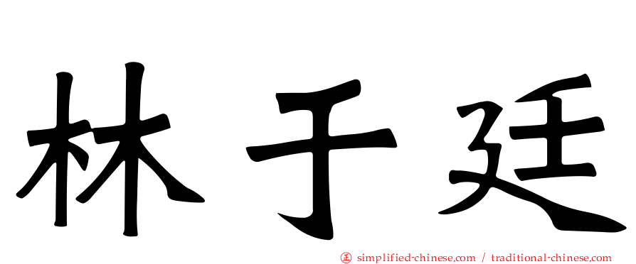 林于廷
