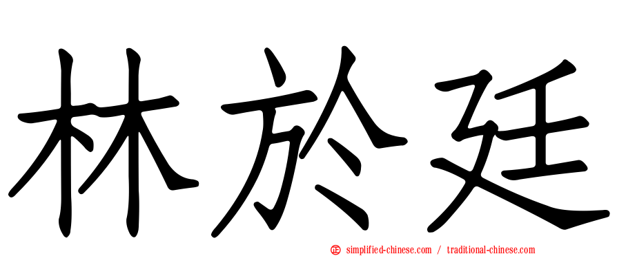 林于廷