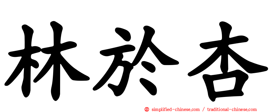 林于杏