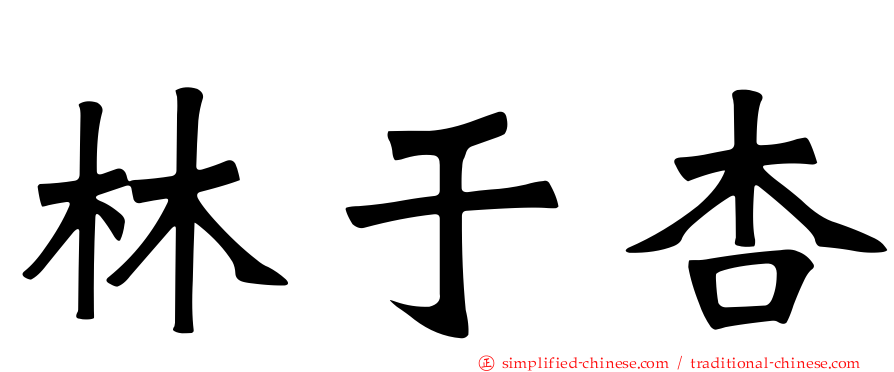 林于杏