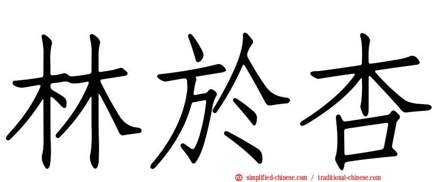 林于杏