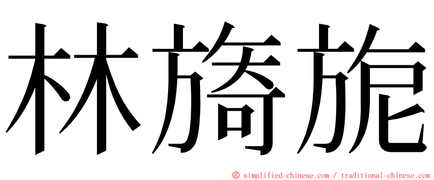 林旖旎 ming font