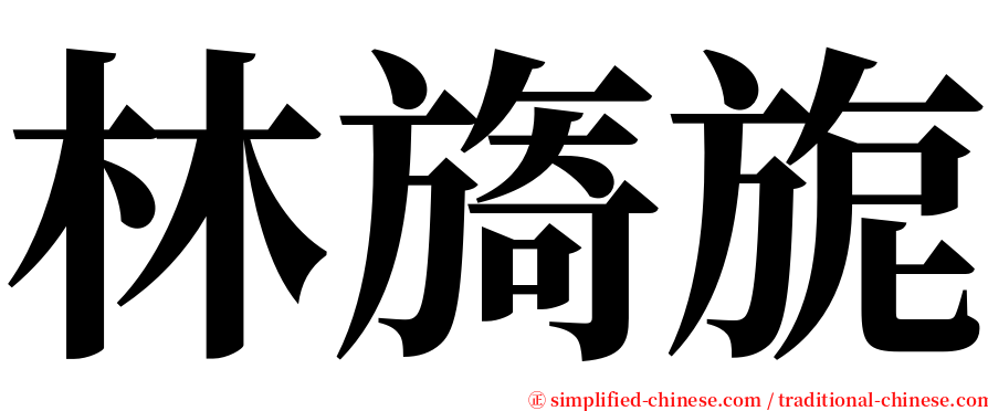 林旖旎 serif font