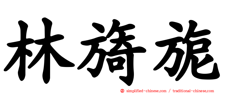 林旖旎