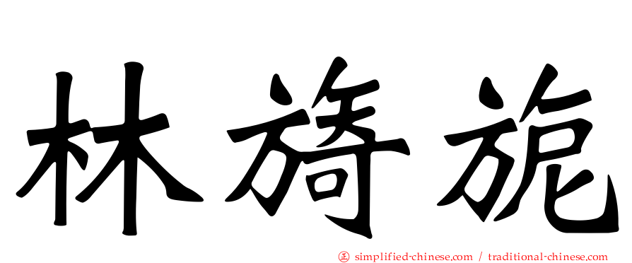 林旖旎