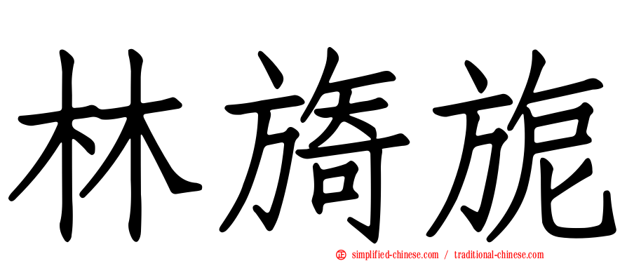 林旖旎