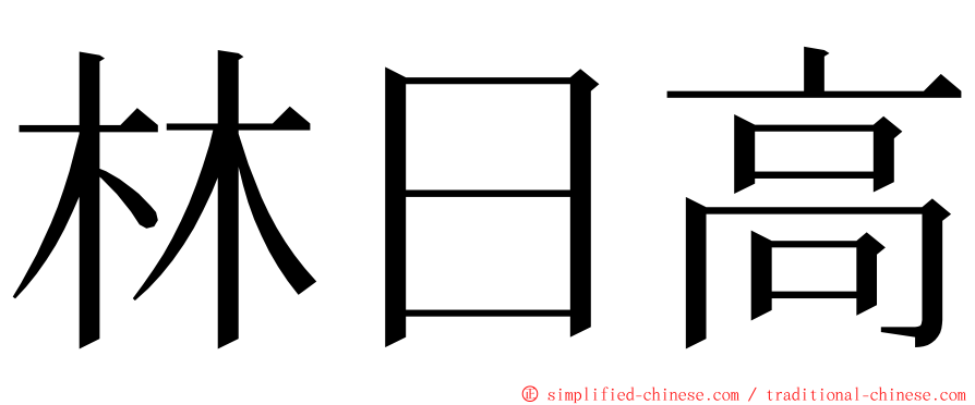 林日高 ming font