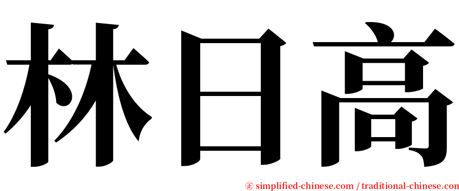 林日高 serif font