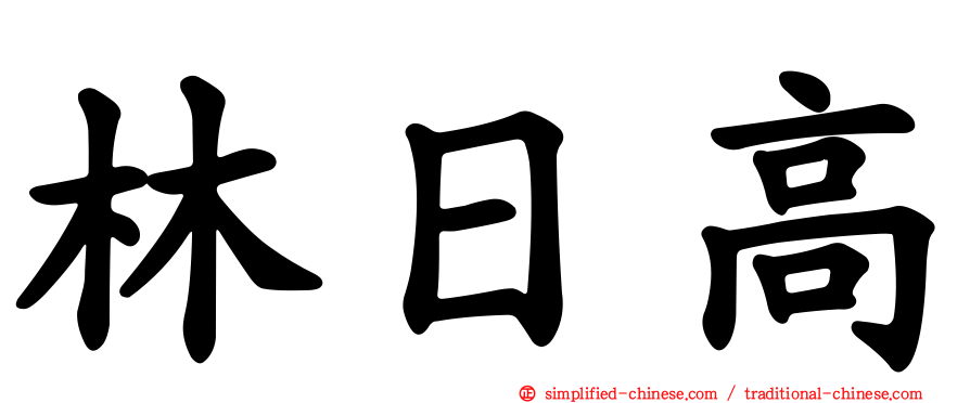林日高