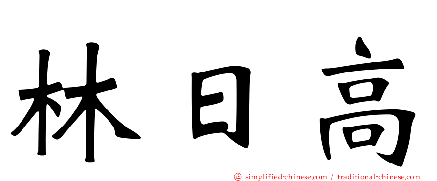 林日高