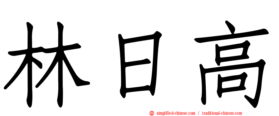 林日高