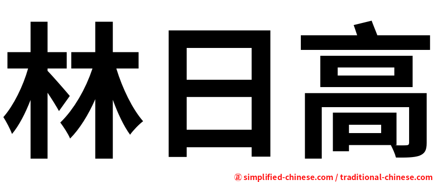 林日高
