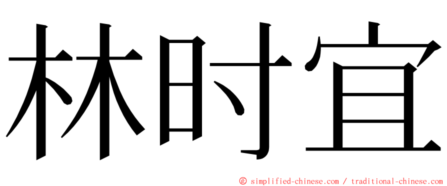 林时宜 ming font