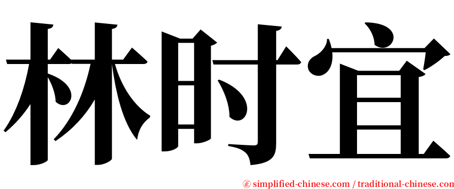 林时宜 serif font