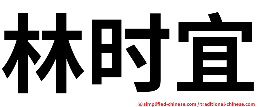 林时宜