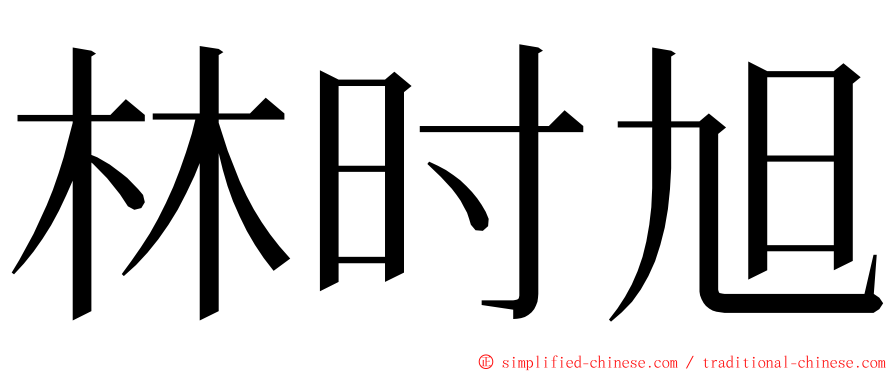 林时旭 ming font