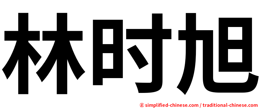 林时旭