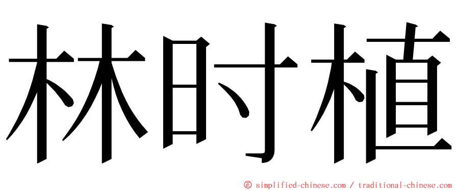 林时植 ming font