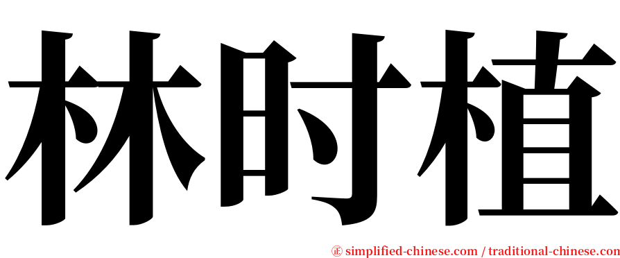 林时植 serif font