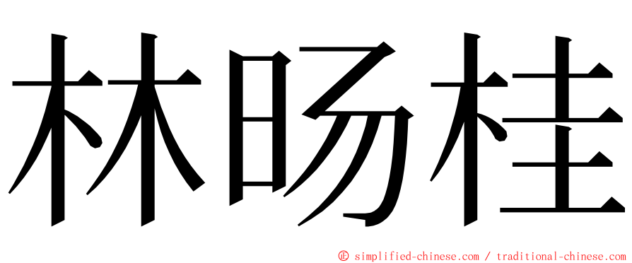 林旸桂 ming font