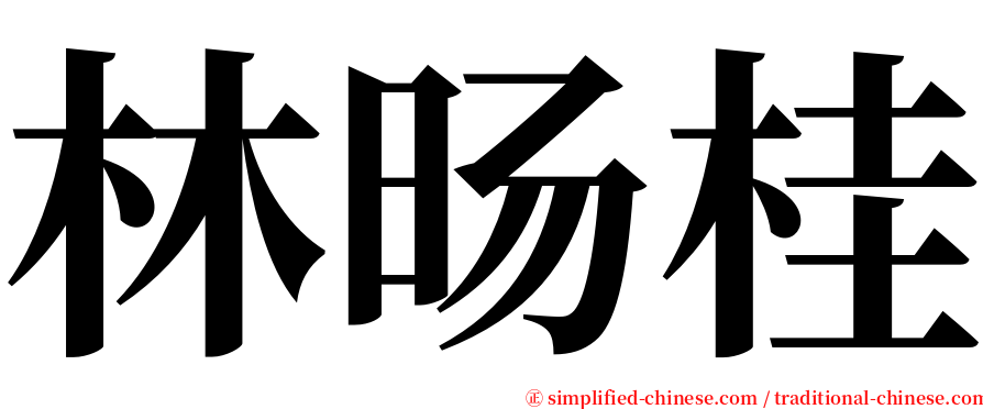 林旸桂 serif font