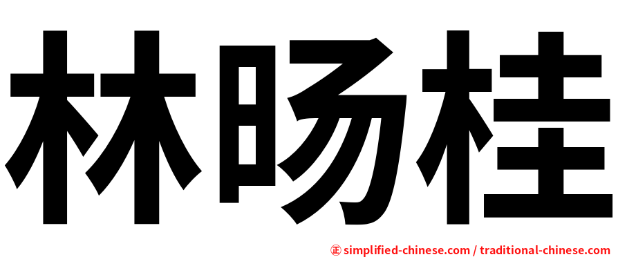 林旸桂