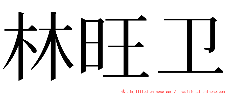 林旺卫 ming font