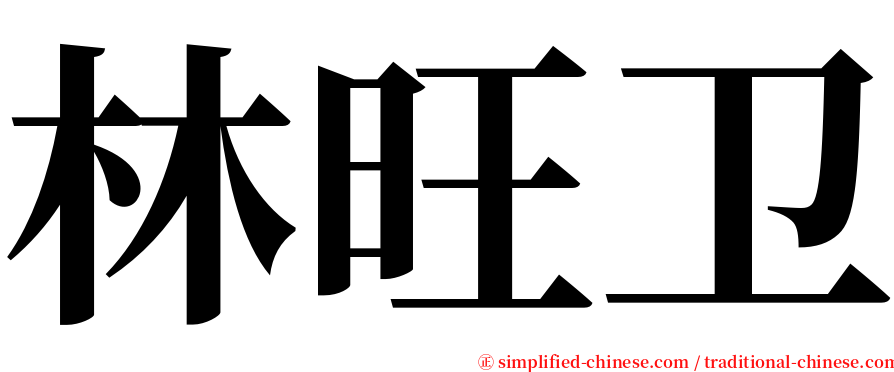 林旺卫 serif font