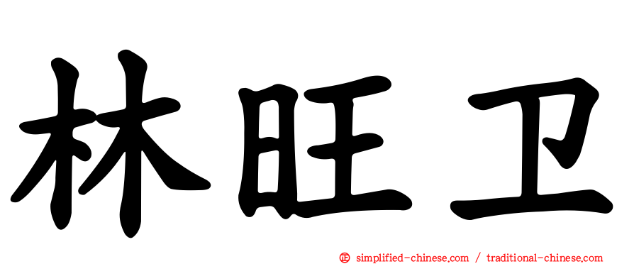 林旺卫