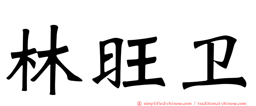 林旺卫