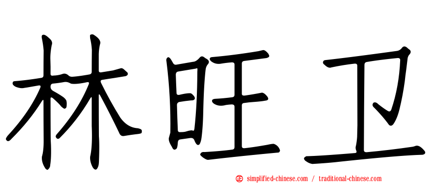 林旺卫