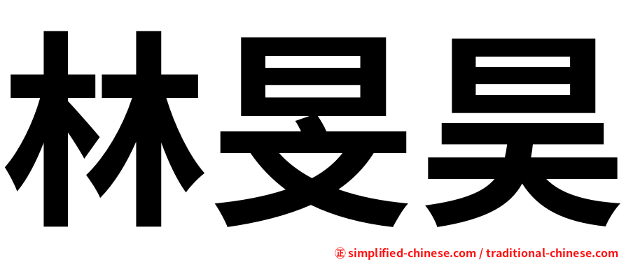 林旻昊