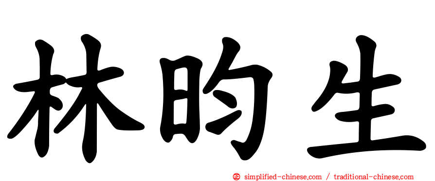 林昀生