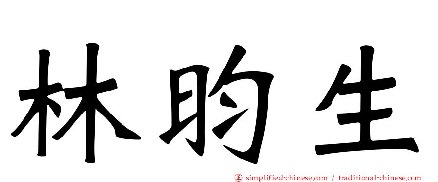 林昀生