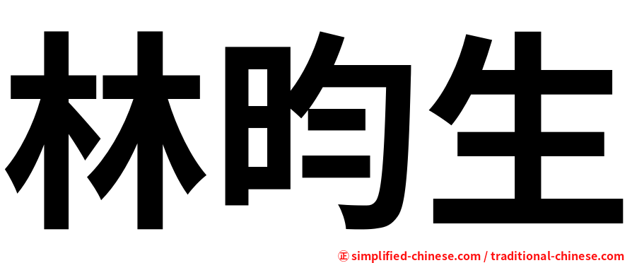 林昀生